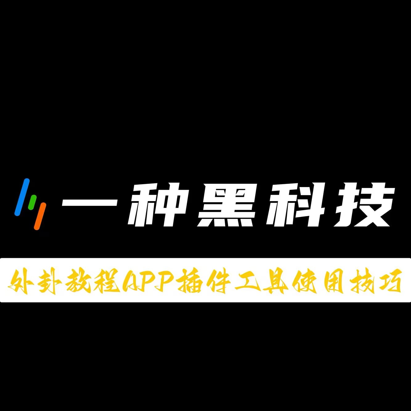 今日揭秘“非物质娱乐起手拿好牌”(详细开挂教程) p1
